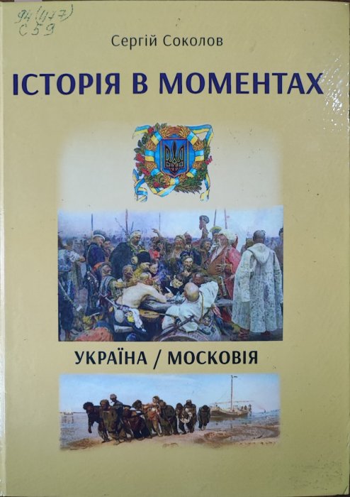 Історія в моментах. Україна / московія