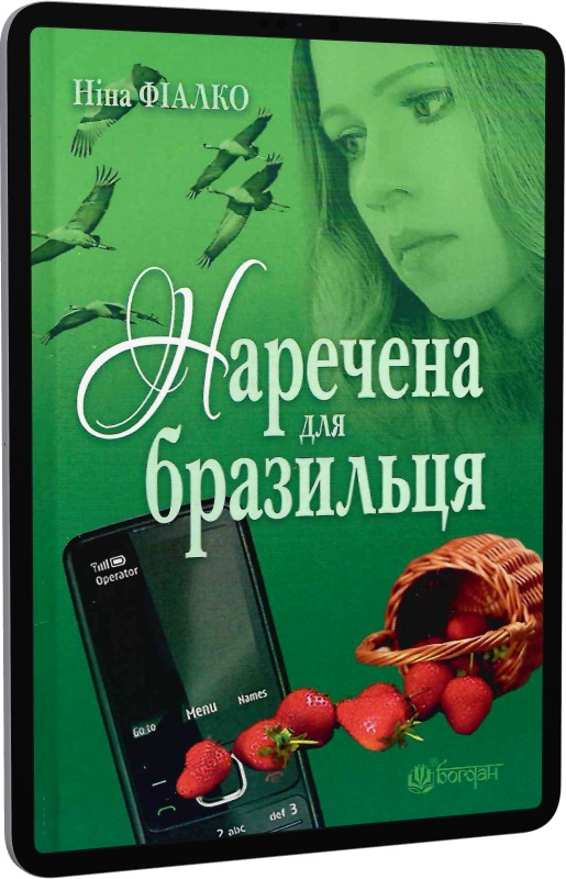 : Наречена для бразильця