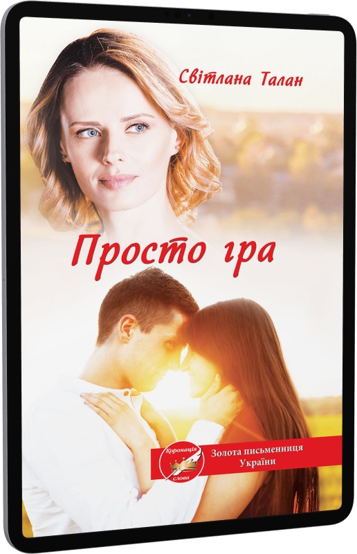 Просто гра