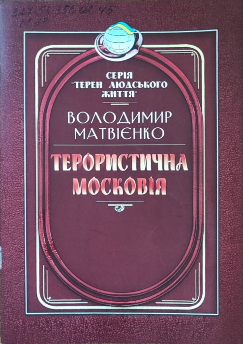 Терористична Московія
