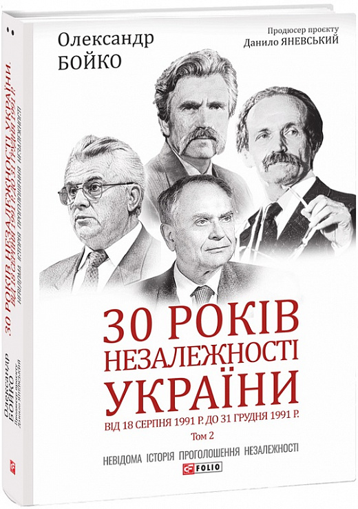 30 років незалежності України: у 2-х томах. Том 2. Від 18 серпня 1991 р. до 31 грудня 1991 року