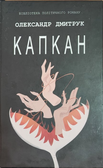 Капкан