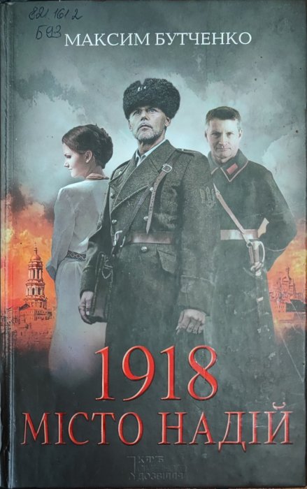 1918  Місто надій