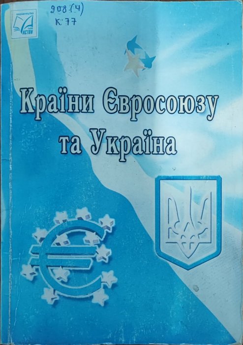 Країни Євросоюзу та Україна