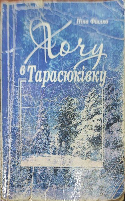 Хочу в Тарасівку