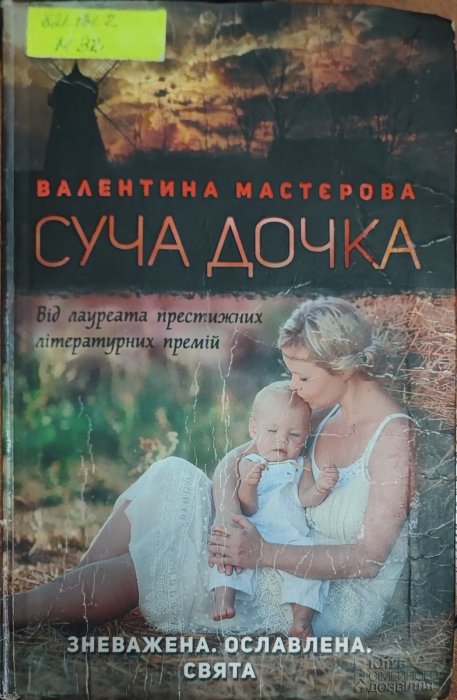 Суча дочка