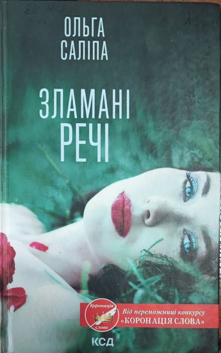 Зламані речі