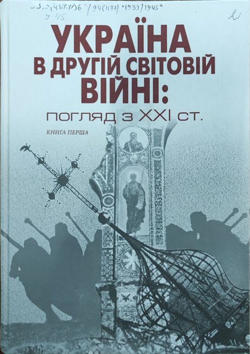 Україна в Другій світовій війні: погляд з 21 століття