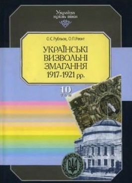 Україна крізь віки. Том 10. Українські визвольні змагання (1917-1921 рр.)