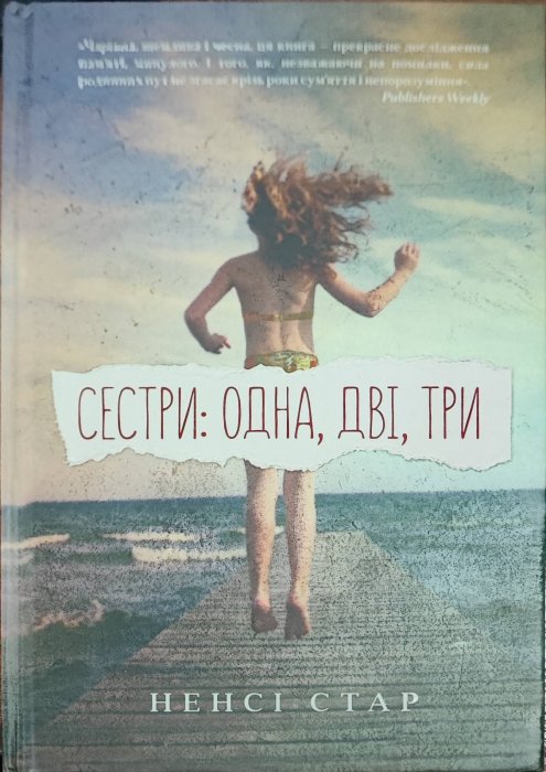 Сестри : одна, дві, три