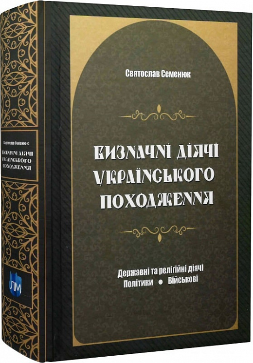 Визначні діячі українського походження. Державні та релігійні діячі. Політики. Військові