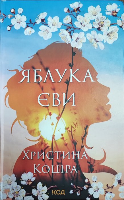 Яблука Єви
