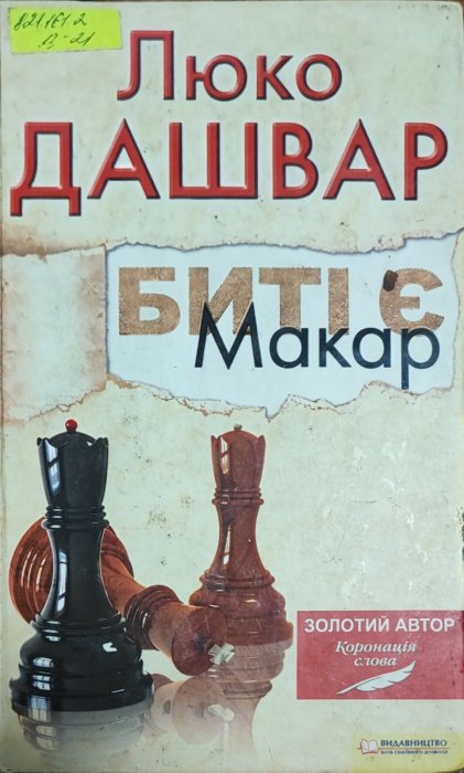Биті є. М акар