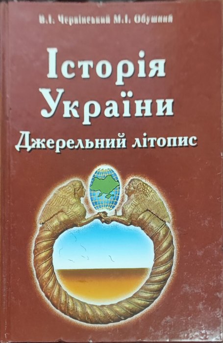Історія України. Джерельний літопис