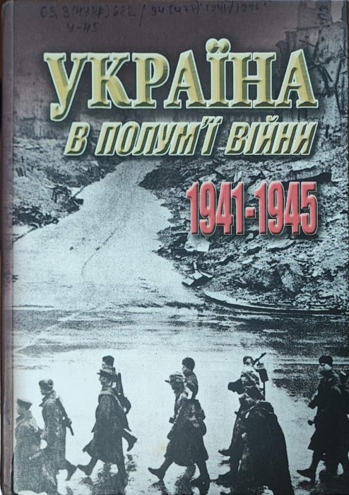 Україна в полум'ї війни