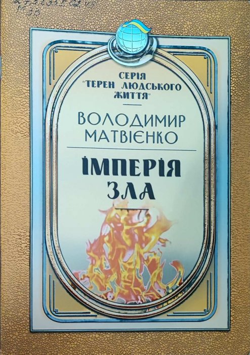 Імперія зла