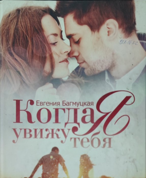Когда Увижу тебя