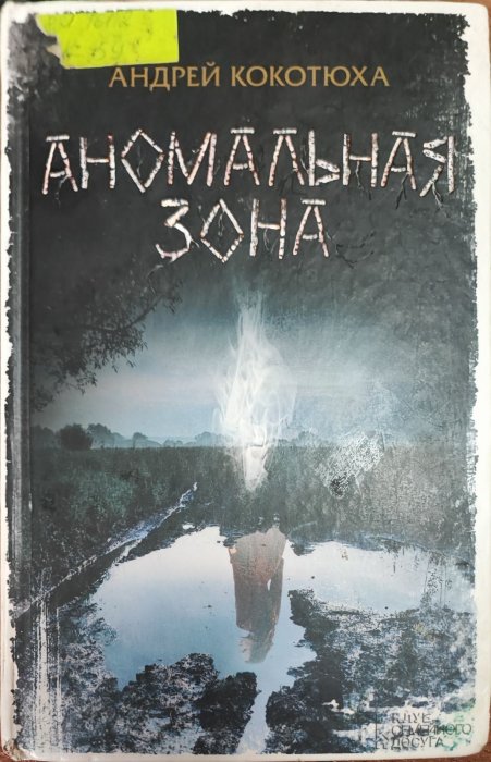 Аномальная зона