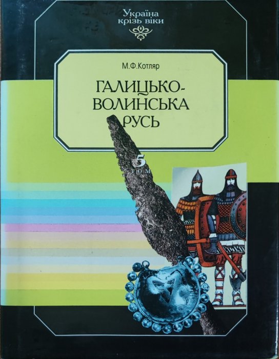 Галицько-Волинська Русь