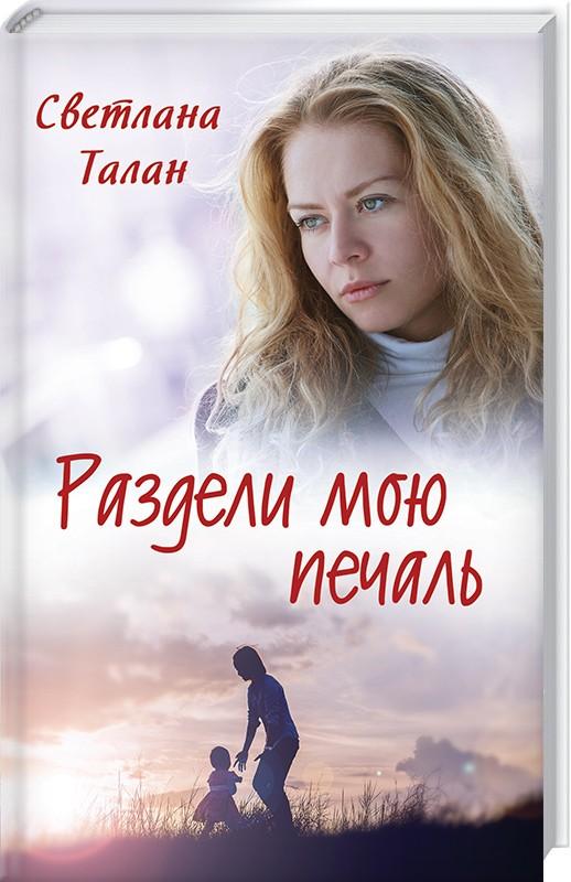 Раздели мою печаль