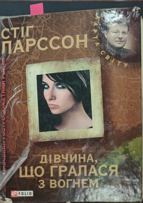 Дівчина, що гралася з вогнем