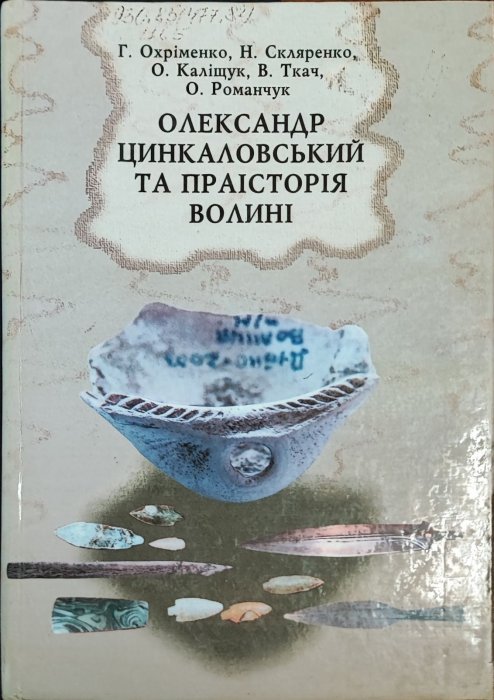 Олександр Цинкаловський та праісторія Волині