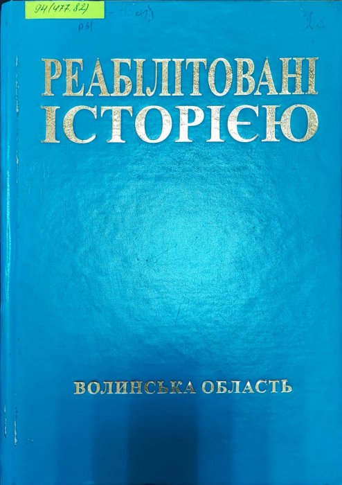 Реабілітовані історією. Кн.1. Волинська область
