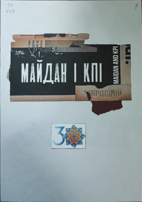 Майдан і КПІ