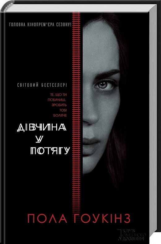 Дівчина у потягу (кінообкладинка)