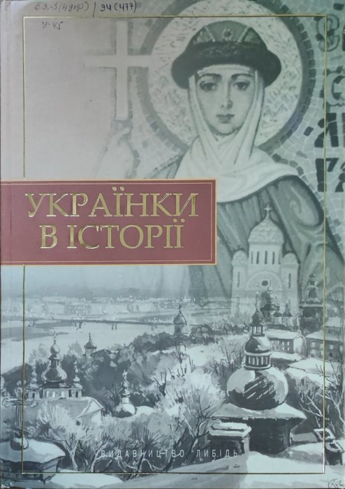 Українки в історії