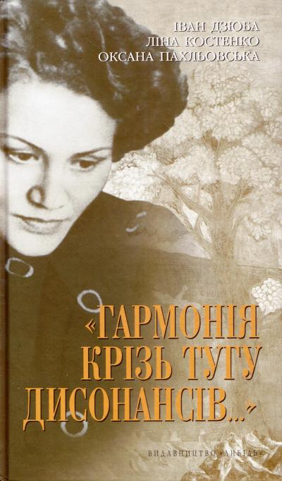 Гармонія крізь тугу дисонансів...