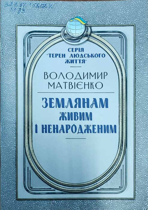 Землянам живим і ненародженим