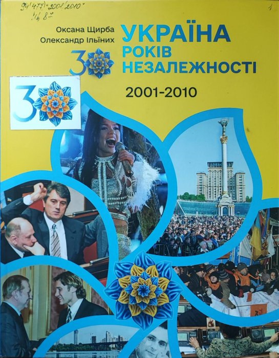 Україна. 30 років незалежності. Книга 2