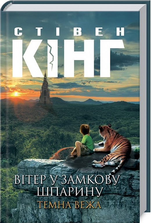 Вітер у замкову шпарину. Темна вежа ІV (продовження)