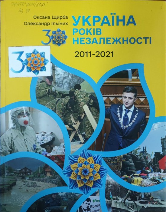Україна.30 років незалежності. Книга 3