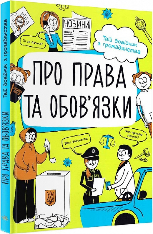 Про права та обов'язки. Твій довідник з громадянства