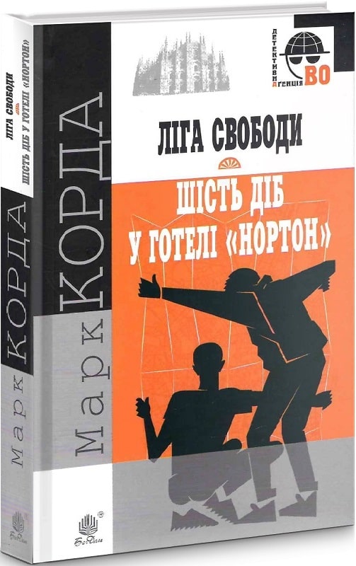 «Ліга Свободи». Шість діб у готелі «Нортон» (Детективна аґенція ВО)