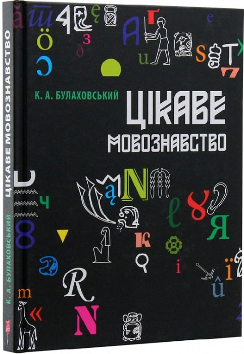 Цікаве мовознавство