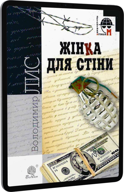 E-book: Жінка для стіни (Детективна аґенція М)