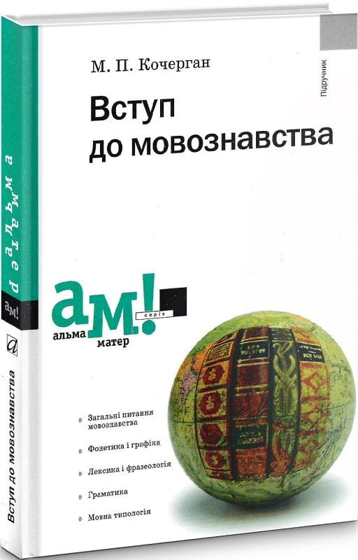 Вступ до мовознавства. Підручник