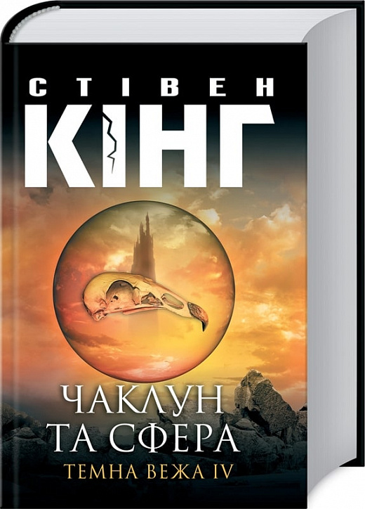 Чаклун та сфера. Темна вежа ІV