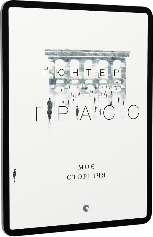 E-book: Моє сторіччя