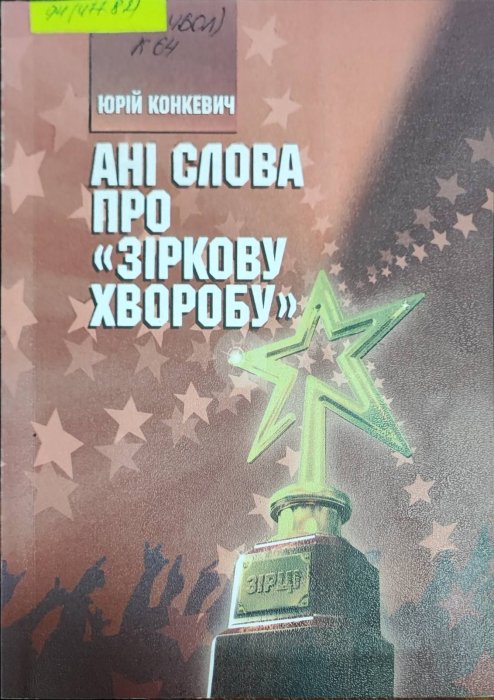 Ані слова про зіркову хворобу