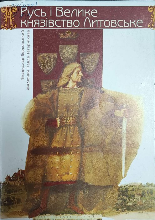 Русь і велике князівство Литовське
