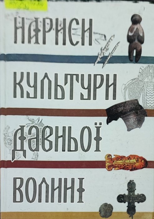 Нариси культури давньої Волині
