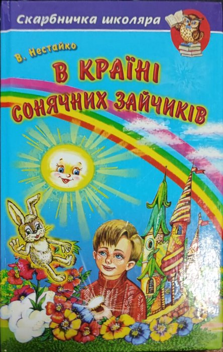 В Країні Сонячних Зайчиків (Богданова шкільна наука в початковій школі)