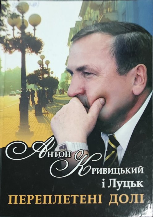 Антон Кривицький і Луцьк