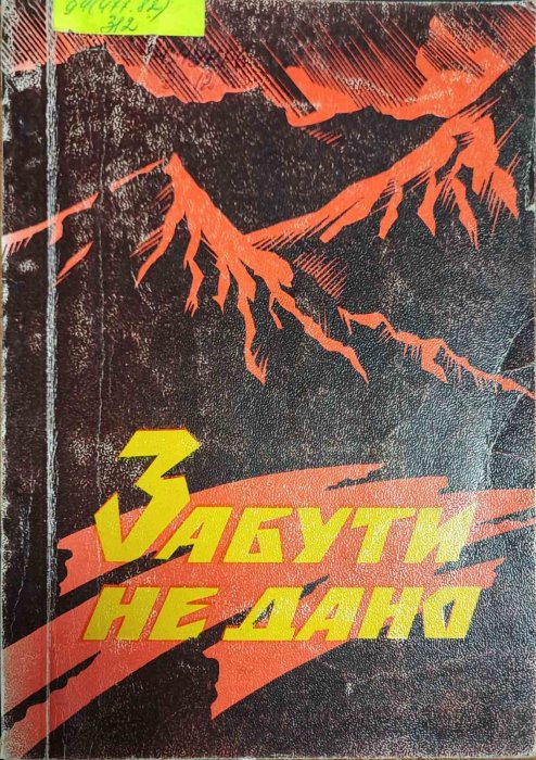 Забути не дано