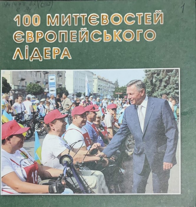 100 миттєвостей європейського лідера