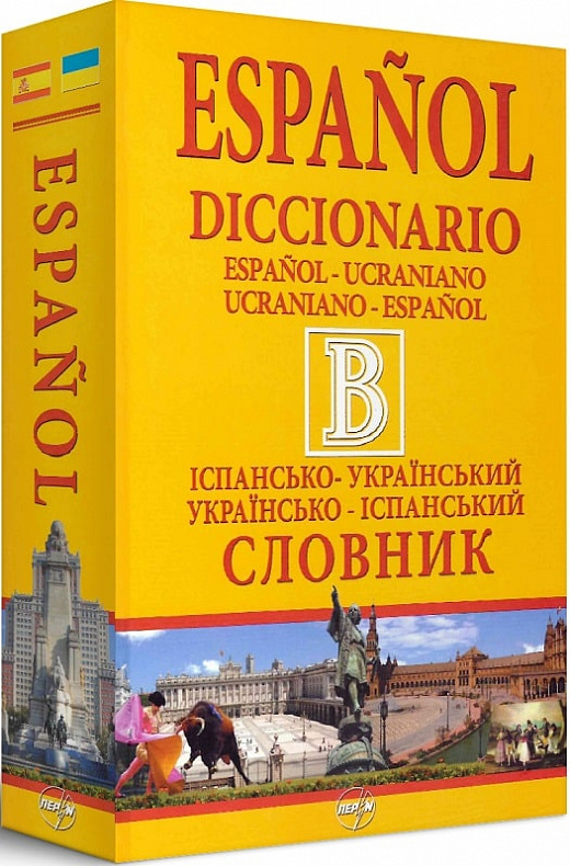 Великий іспансько-український / українсько-іспанський словник. 440 000 слів